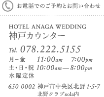 ANAGA 神戸カウンター営業時間